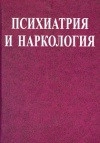 Психиатрия и наркология