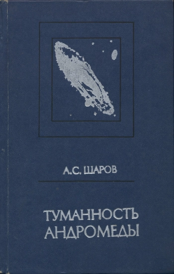 Туманность Андромеды