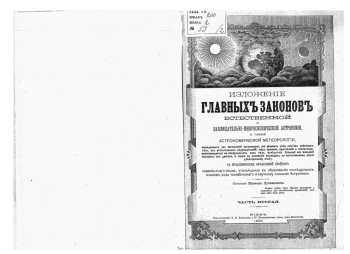Изложение главных законов естественной и наблюдательно-микроскопической астрономии. Том 2