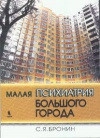 Малая психиатрия большого города