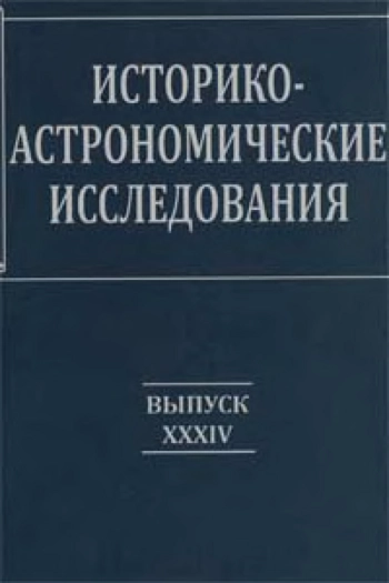 Историко-астрономические исследования