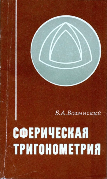 Сферическая тригонометрия