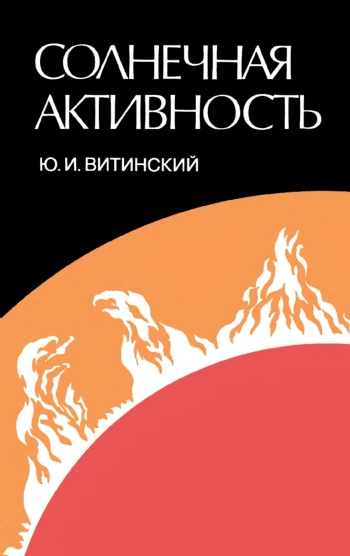 Солнечная активность