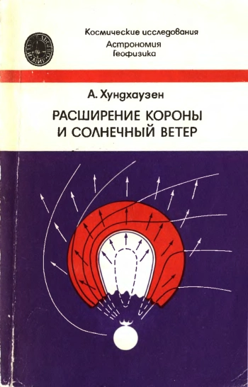 Расширение короны и солнечный ветер