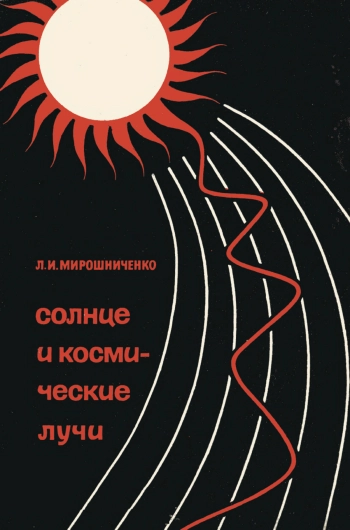 Солнце и космические лучи
