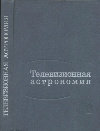 Телевизионная астрономия