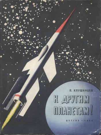 К другим планетам!