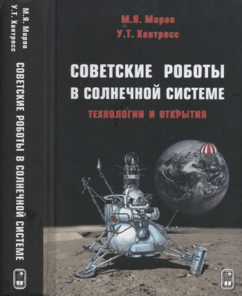 Советские роботы в Солнечной системе. Технологии и открытия