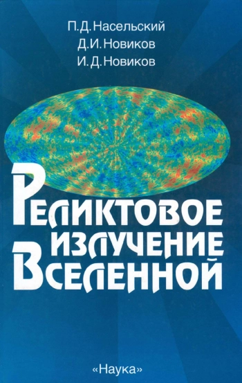 Реликтовое излучение Вселенной