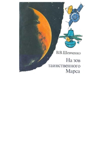 На зов таинственного Марса