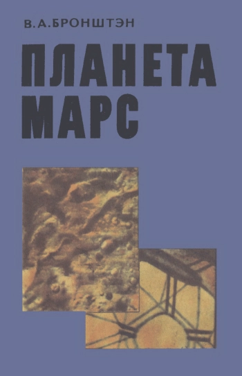 Планета Марс