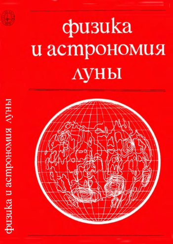 Физика и астрономия Луны