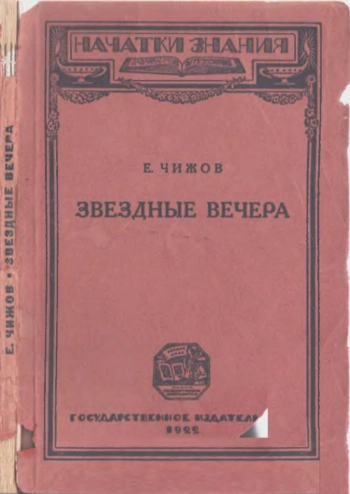 Звездные вечера. Первое знакомство со звездами и созвездиями