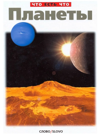 Планеты