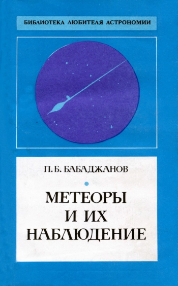 Метеоры и их наблюдение