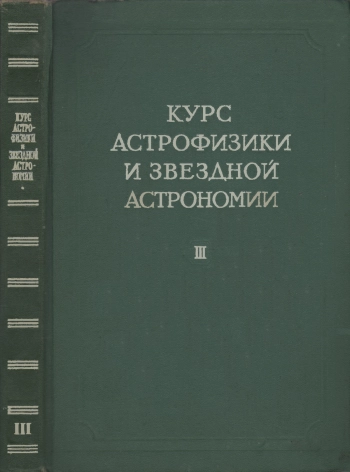 Курс астрофизики и звездной астрономии. Том 3