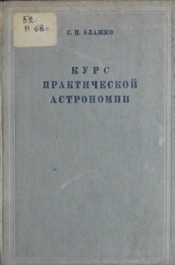 Курс практической астрономии