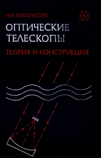 Оптические телескопы. Теория и конструкция