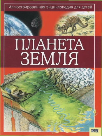 Иллюстрированная энциклопедия для детей. Планета Земля