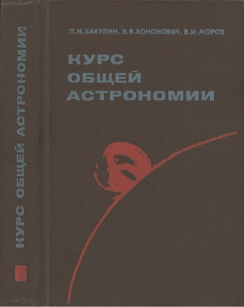 Курс общей астрономии