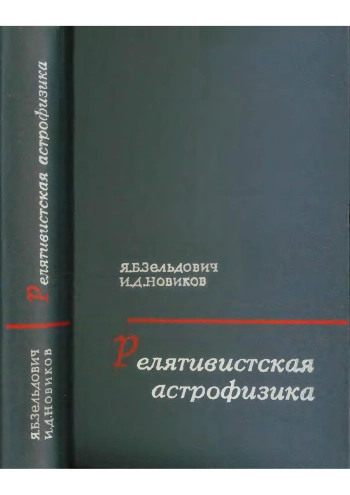 Релятивистская астрофизика