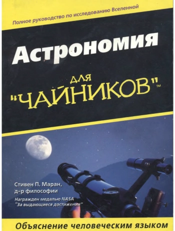 Астрономия для чайников