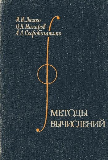 Методы вычислений. Численный анализ. Методы решения задач математической физики