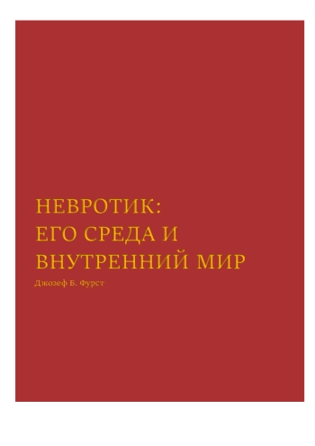 Невротик. Его среда и внутренний мир
