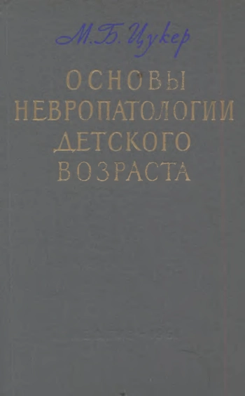 Основы невропатологии детского возраста