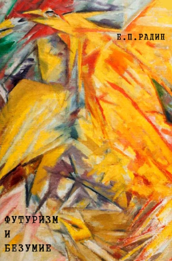 Футуризм и безумие: Параллели творчества и аналогии нового языка кубо-футуристов