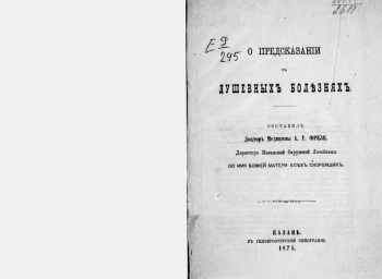 О предсказании в душевных болезнях