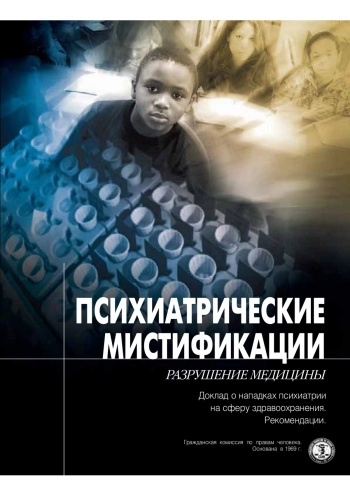 Психиатрические мистификации. Разрушение медицины
