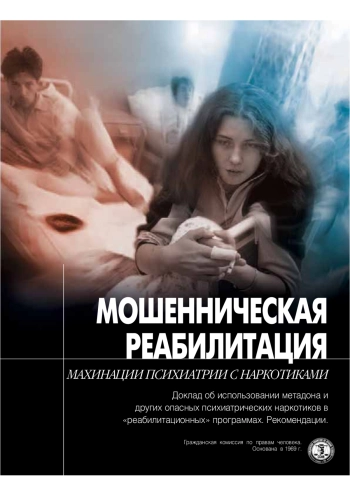 Мошенническая реабилитация. Махинации психиатрии с наркотиками