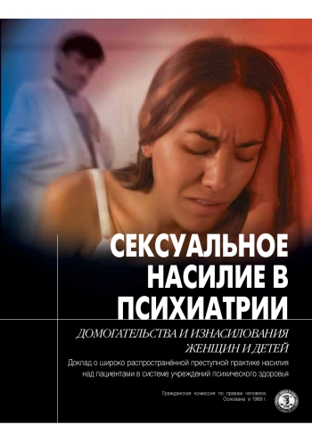 Сексуальное насилие в психиатрии
