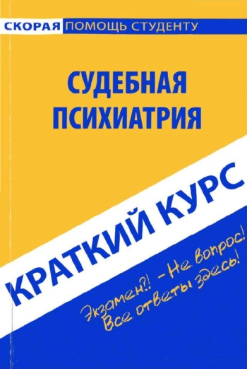 Краткий курс. Судебная психиатрия