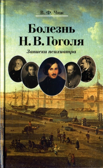 Болезнь Н. В. Гоголя. Записки психиатра