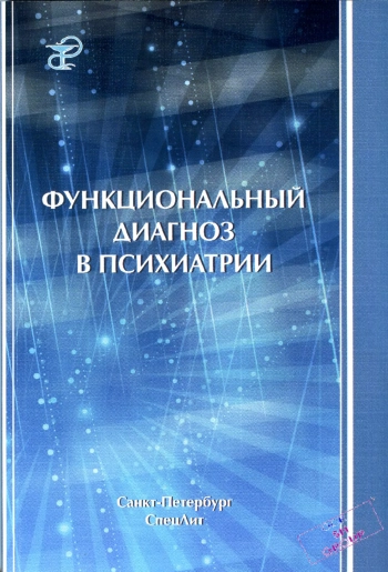 Функциональный диагноз в психиатрии