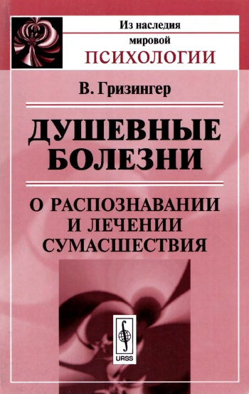 Душевные болезни. О распознавании и лечении сумасшествия