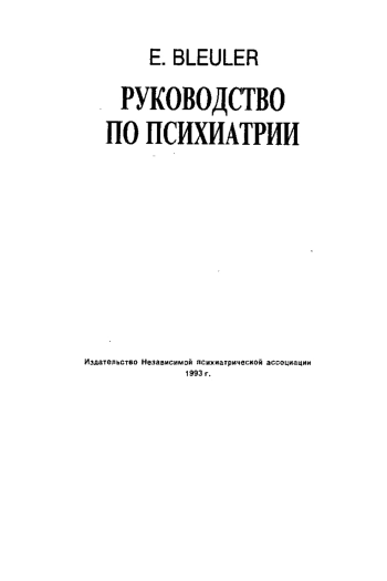 Руководство по психиатрии