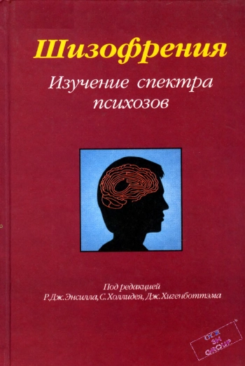 Шизофрения. Изучение спектра психозов