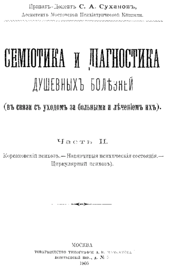 Семиотика и диагностика душевных болезней. Часть 2