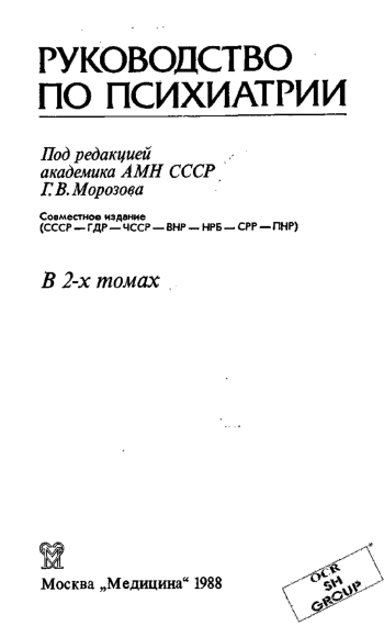Руководство по психиатрии. Том 1
