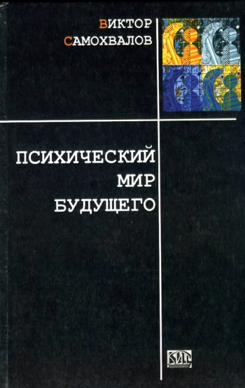 Психический мир будущего
