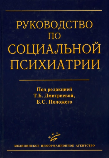 Руководство по социальной психиатрии