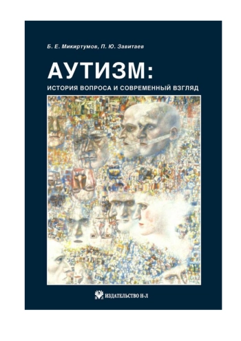 Аутизм. История вопроса и современный взгляд