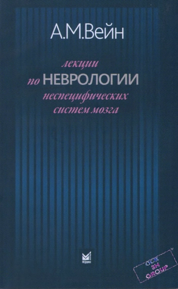Лекции по неврологии неспецифических систем мозга