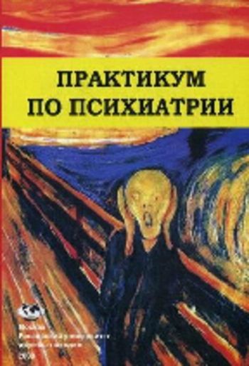 Практикум по психиатрии