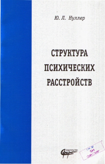 Структура психических расстройств