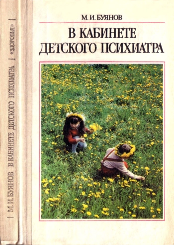 В кабинете детского психиатра