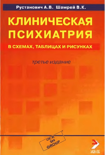 Клиническая психиатрия в схемах, таблицах и рисунках